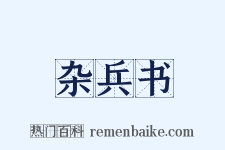 杂兵书是什么意思的图片